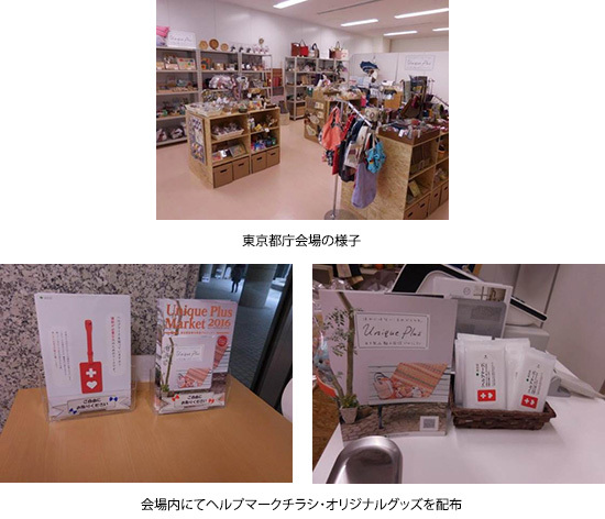 東京都庁会場の様子　会場内にてヘルプマークチラシ・オリジナルグッズを配布