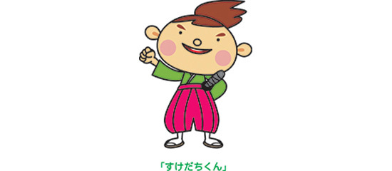 すけだちくん