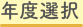 年度選択