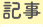 記事