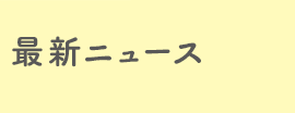 最新ニュース