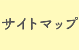 サイトマップ