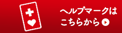 ヘルプマークはこちらから