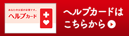 ヘルプカードはこちらから