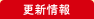 更新情報