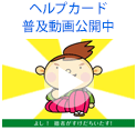 ヘルプカード普及促進動画