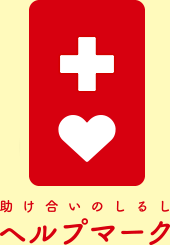 助け合いのしるし　ヘルプマーク