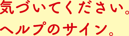 気づいてください。ヘルプのサイン。