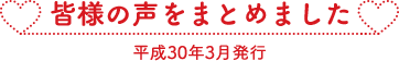 皆様の声をまとめました