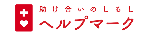 助け合いのしるし　ヘルプマーク