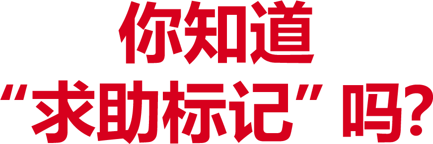 你知道“求助标记”吗？