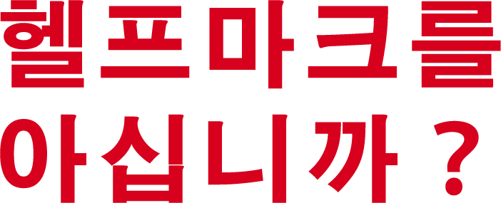 헬프마크를 아십니까？