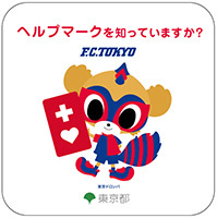 ヘルプマークを知っていますか？