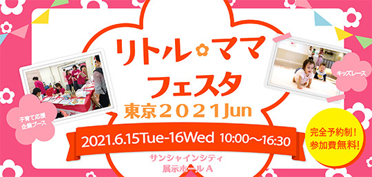 リトルママフェスタ東京2021Jun