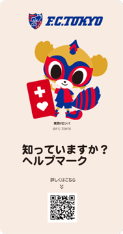 ヘルプマークを知っていますか？