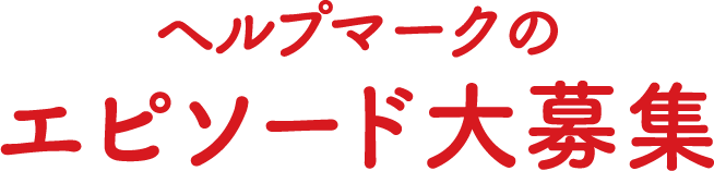 ヘルプマークのエピソード大募集