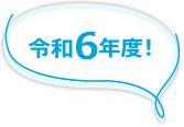 令和6年度