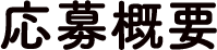 応募概要