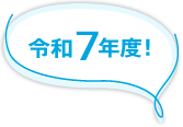 令和7年度