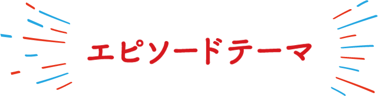 【エピソードテーマ】「ヘルプマークを身に着けていて、役に立った、困った、又は配慮してほしい場面を教えてください」