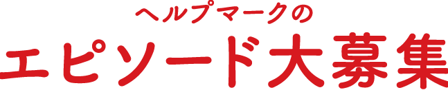 ヘルプマークのエピソード大募集