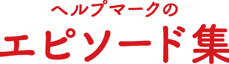 ヘルプマークのエピソード集