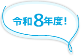 令和8年度