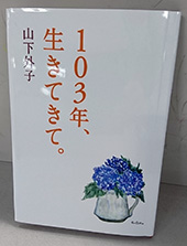 自費出版した「103年、生きて、生きて」の写真