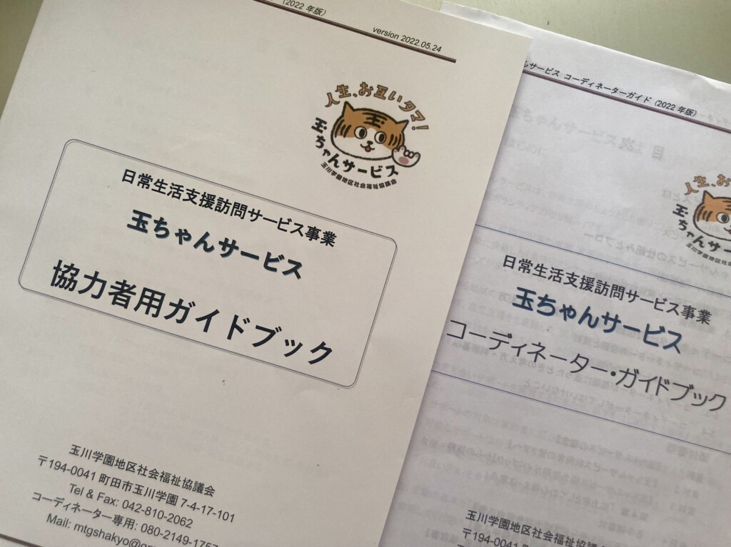 協力者用とコーディネーター用のガイドブック。プロボノチームからの業務改善提案を参考に作成