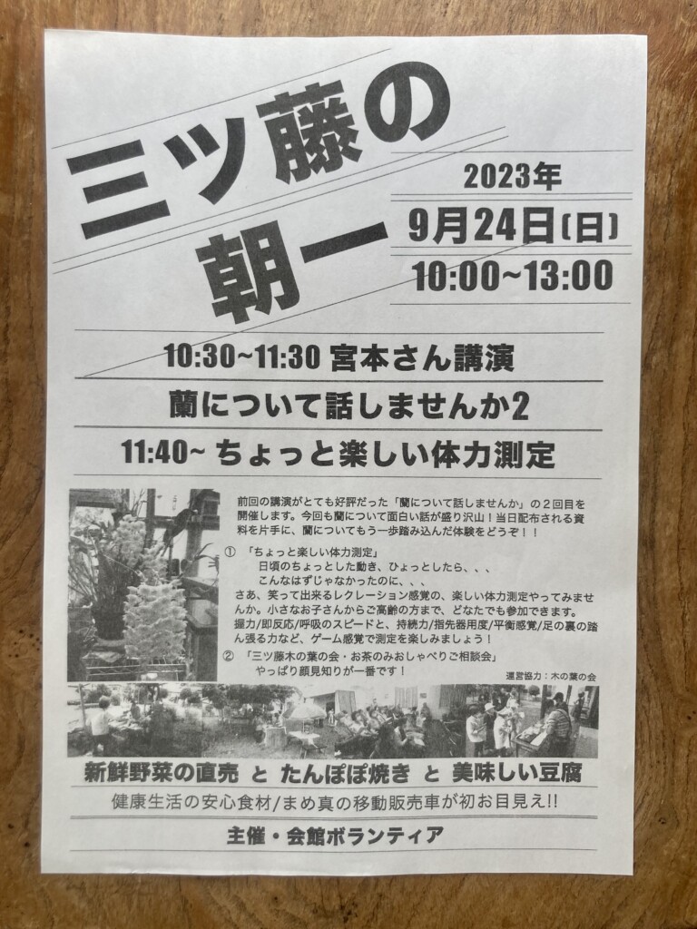 「木の葉の会」も運営に協力する、自治会館での催し「三ツ藤の朝一」のチラシ。訪れる住民との交流が、会の活動を知ってもらうきっかけに