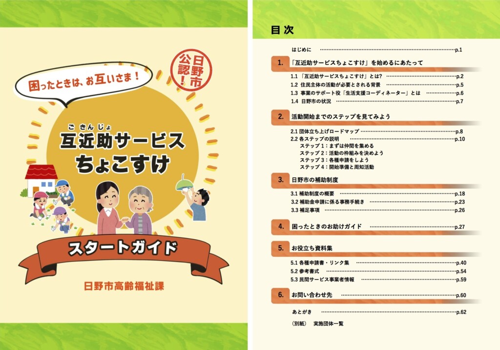 「互近助サービスちょこすけ スタートガイド」の表紙（左）と目次（右）。活動開始までのステップから、市の補助制度の概要、申請方法まで、役立つ情報集となっている