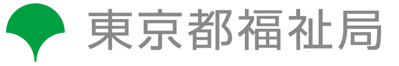 東京都福祉局
