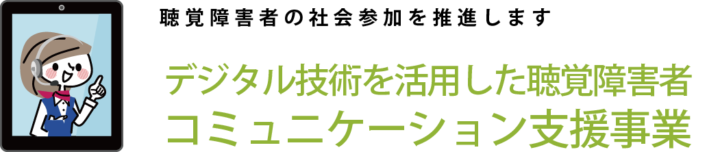 デジタル技術を活用した聴覚障害者 コミュニケーション支援事業