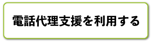 電話代理支援を利用する