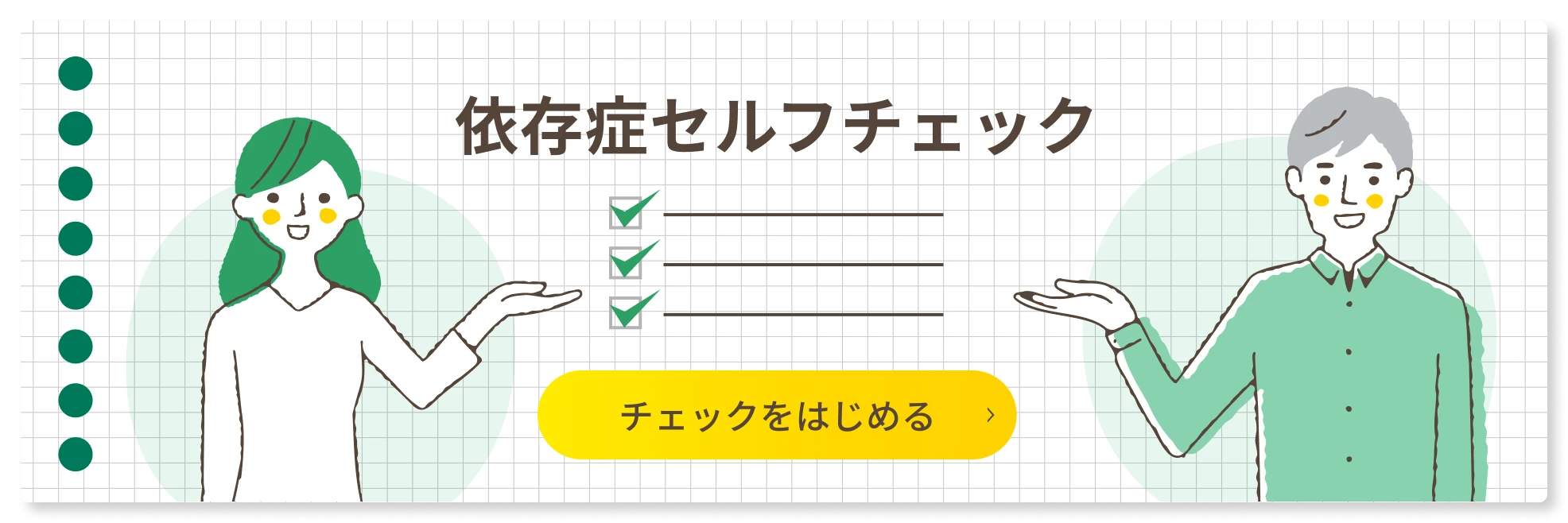 依存症セルフチェック