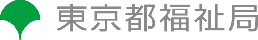 東京都福祉局