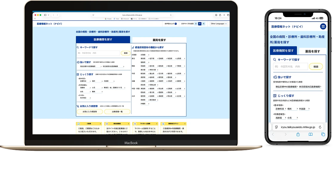 医療情報ネット(ナビイ)