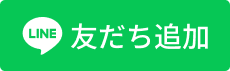 LINE 友だち追加