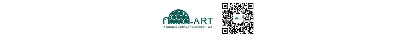 M-ART(Matsuzawa Addiction Rehabilitation Team)
