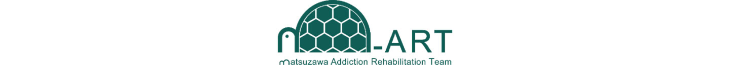 M-ART(Matsuzawa Addiction Rehabilitation Team)