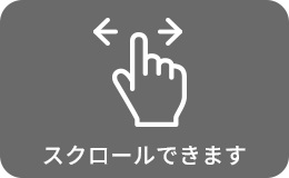 スクロールできます