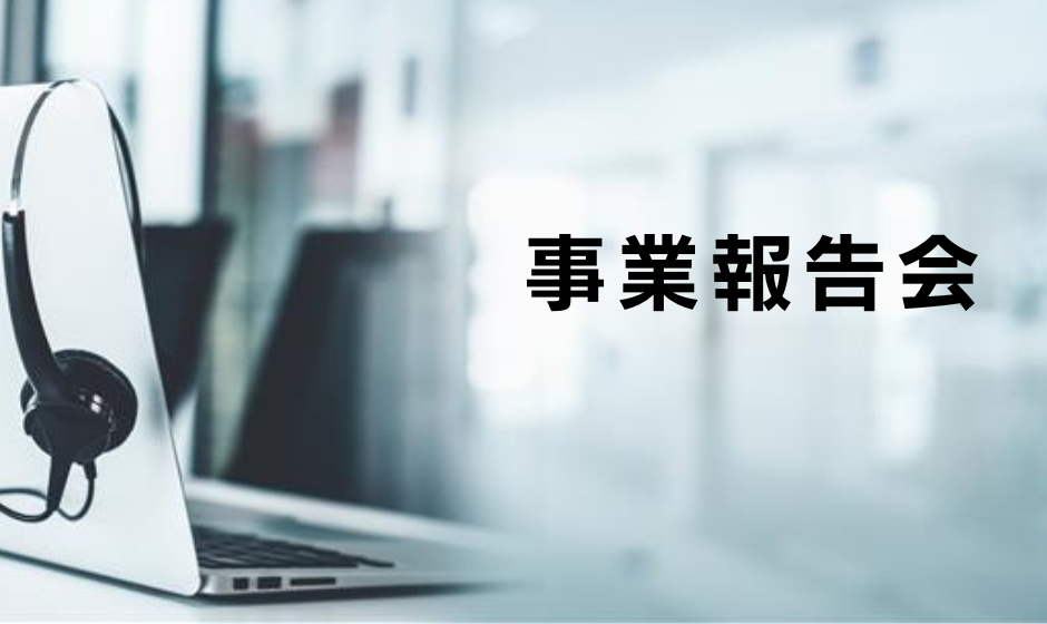 「デジタル技術でつなぐ重度障害者の就労支援プラットフォーム事業」事業報告会（東京都福祉局）のサムネイル
