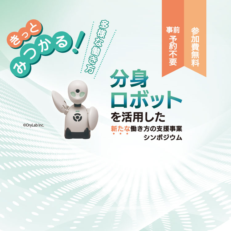 分身ロボットを活用した新たな働き方の支援事業シンポジウム（東京都 産業労働局）キービジュアル