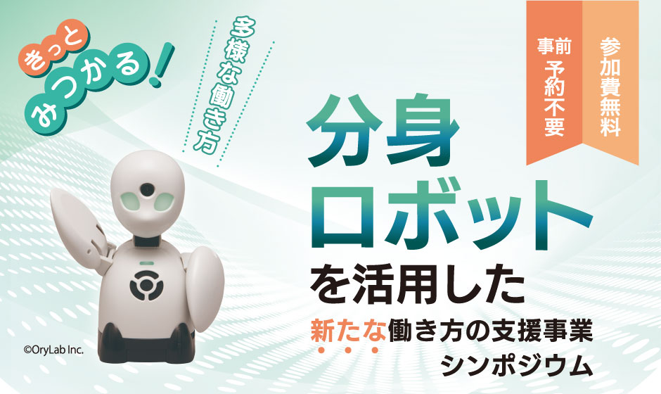 分身ロボットを活用した新たな働き方の支援事業シンポジウム（東京都 産業労働局）のサムネイル