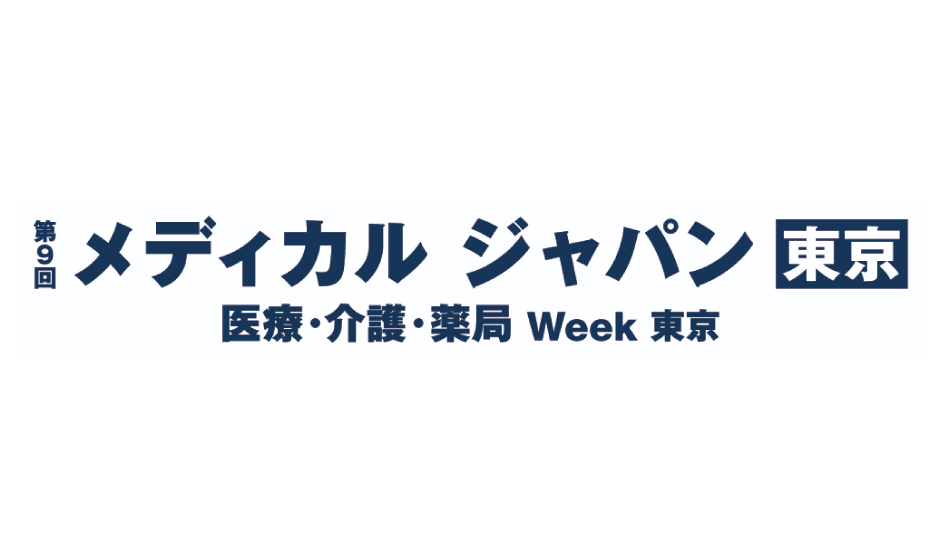 第9回 メディカル ジャパン 東京（主催：RX Japan合同会社）のサムネイル