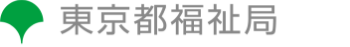 東京都福祉局