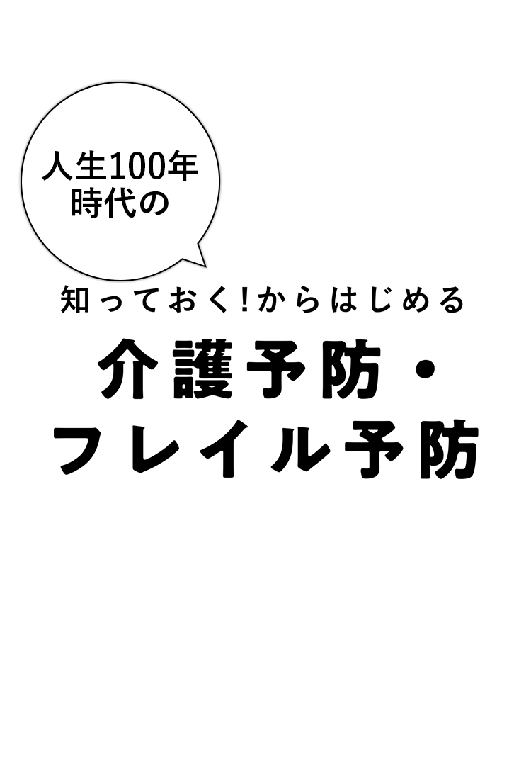 人生100年時代の介護予防・フレイル予防
