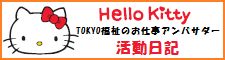 ハローキティ～TOKYO福祉のお仕事アンバサダー～活動日記 サムネイル