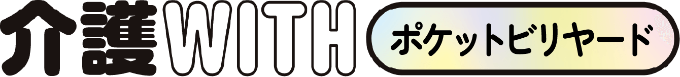 介護WITHポケットビリヤード