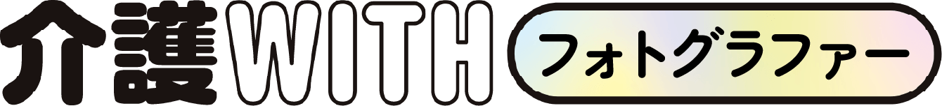 介護WITHフォトグラファー